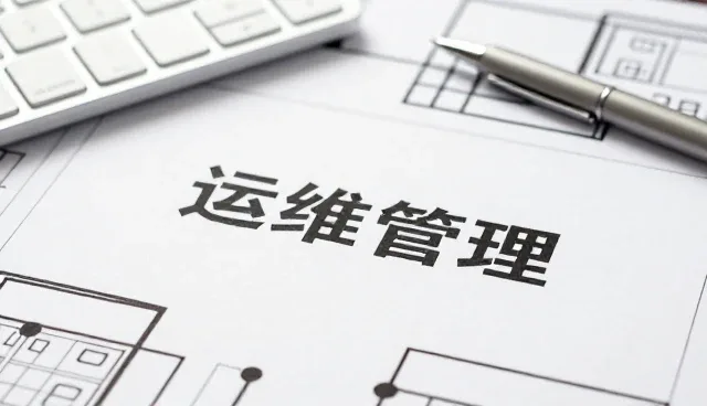 定制开发运维：智能运维管理系统客户关心的问题